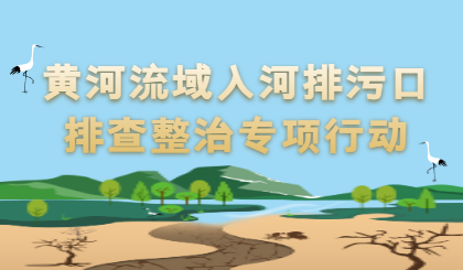 黄河流域入河排污口排查整治专项行动